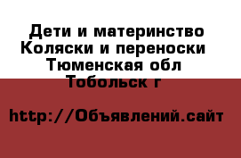 Дети и материнство Коляски и переноски. Тюменская обл.,Тобольск г.